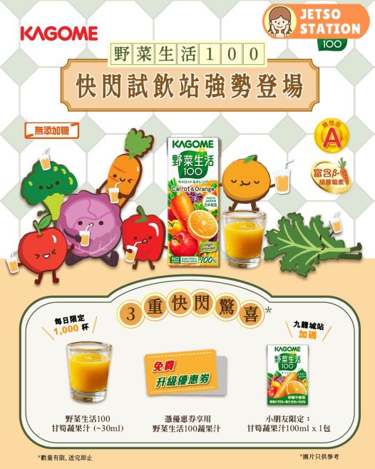 免費派發 野菜生活100甘筍蔬果汁試飲