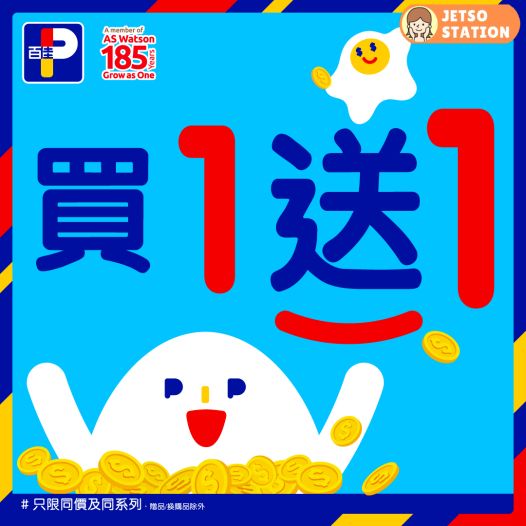 百佳：買一送一優惠 (28/3至2/4)