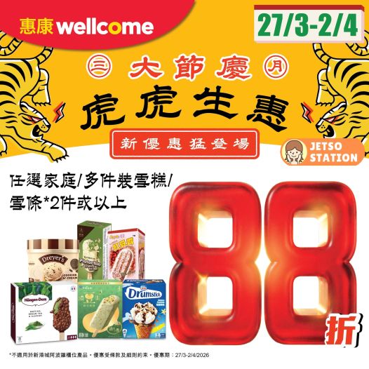 惠康超市：雪糕/雪條快閃88折優惠 (27/3-2/4)