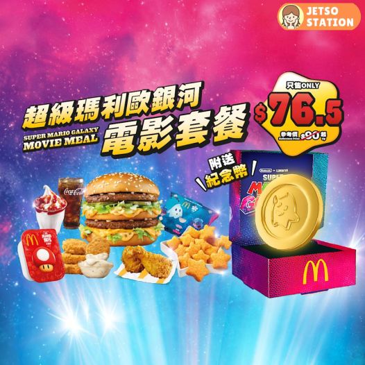 麥當勞：超級瑪利歐銀河電影套餐送紀念幣