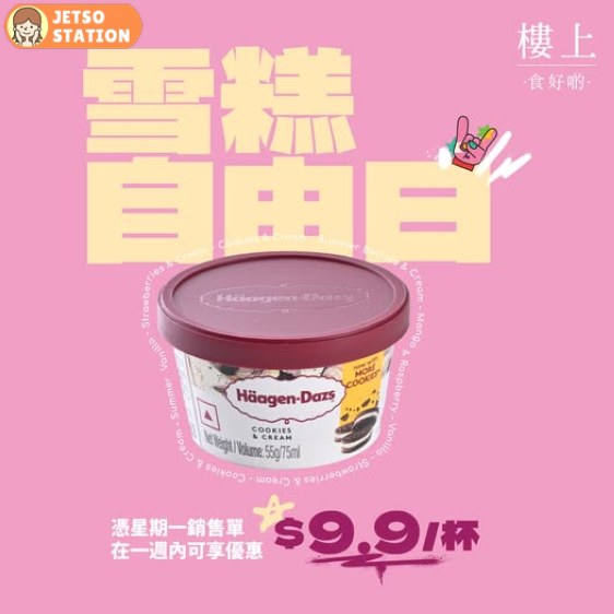 樓上：雪糕自由日優惠 Häagen-Dazs 雪糕只要 $9.9/杯