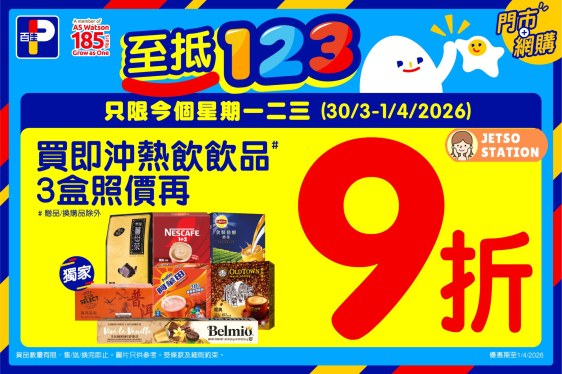 百佳：即沖熱飲飲品3盒 9折優惠 只限3天！ (30/3-1/4)