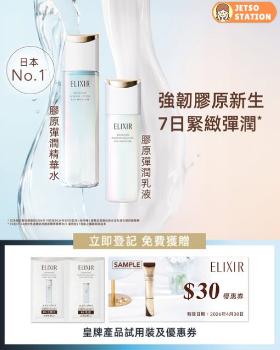 免費換領 ELIXIR膠原彈潤精華水及乳液試用裝