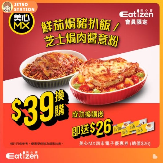 美心MX優惠券：鮮茄焗豬扒飯/芝士焗肉醬意粉 $39
