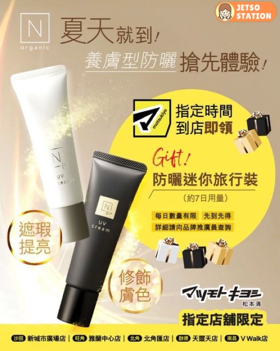 免費換領 N organic防曬旅行裝