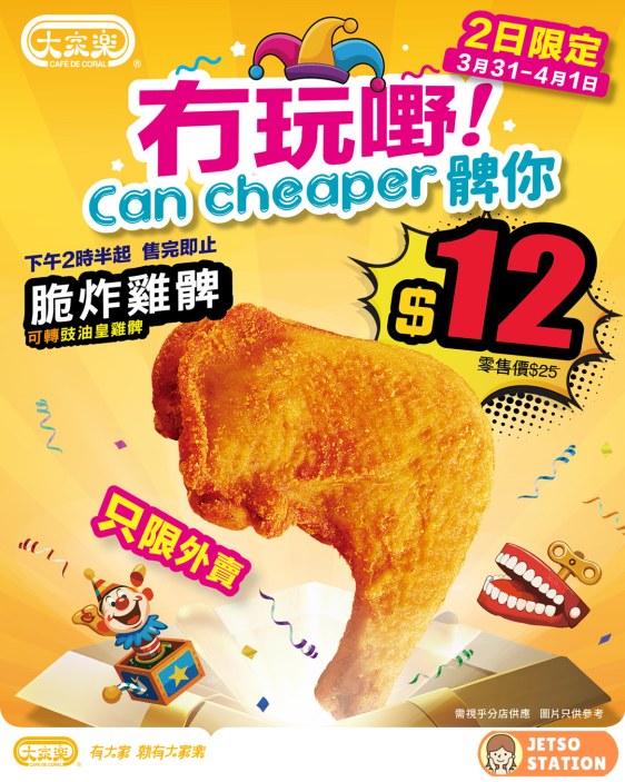 大家樂：超抵優惠！脆炸雞髀/豉油皇雞髀 $12 (只限兩天)