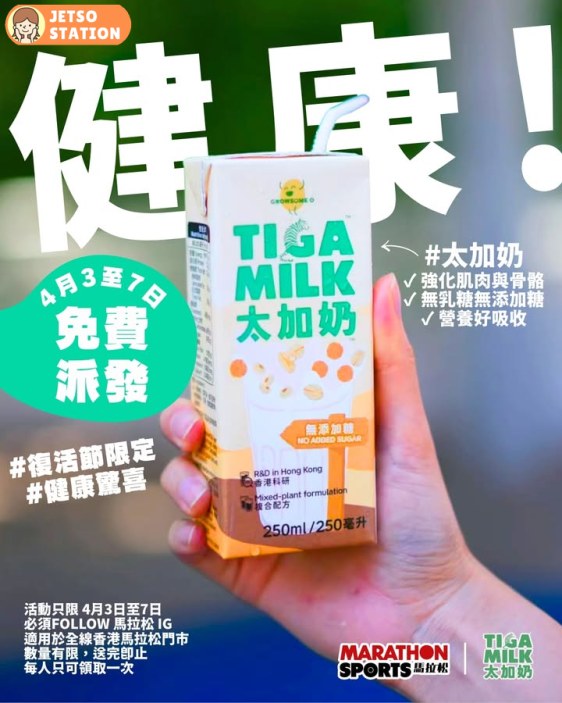 馬拉松：免費派發太加奶
