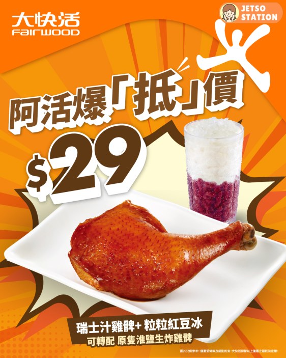 大快活：下午茶爆抵價 $29