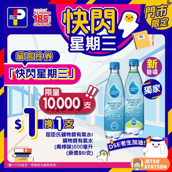 百佳 快閃星期三 $1換購 屈臣氏礦物質有氣水/礦物質有氣水500毫升1支