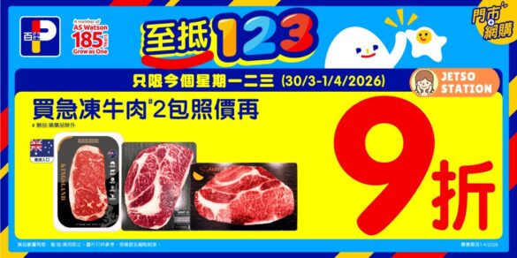 百佳：急凍牛肉2包 9折優惠！只限3天 (30/3-1/4)