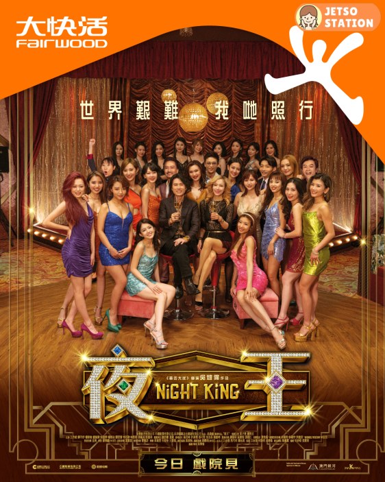 大快活送你《夜王》戲飛