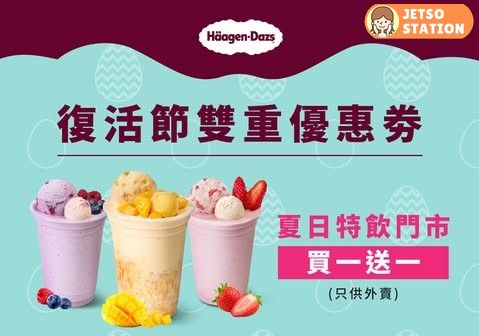 免費領取 Häagen-Dazs夏日特飲買一送一優惠券