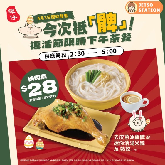 譚仔雲南米線：復活節限時優惠！蔥油雞髀湯米線套餐 $28
