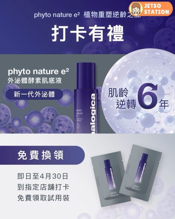 免費換領 Dermalogica 酵素肌底液試用裝