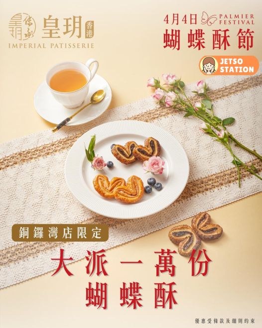 皇玥：免費派10000份蝴蝶酥
