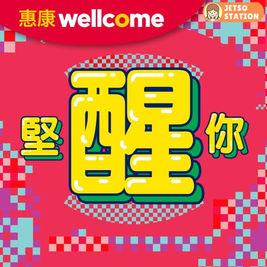 惠康：今期最新優惠 (3/4至9/4)