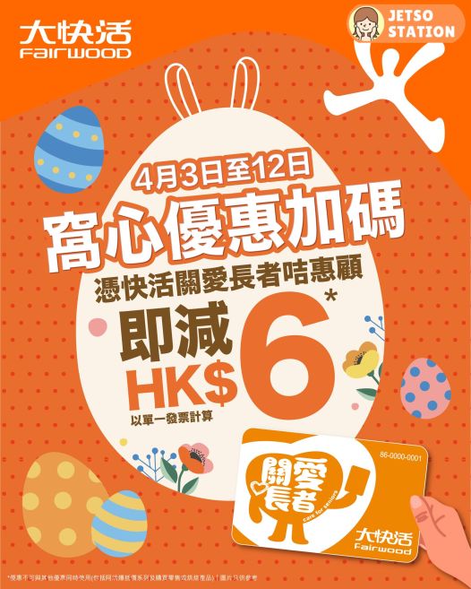 大快活長者優惠：憑「快活關愛長者咭」全單即減$6