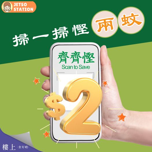 樓上：免費送$2無門檻現金券