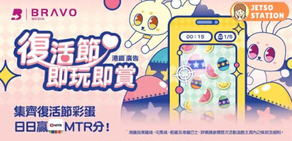 港鐵 MTR Mobile 復活節即玩即賞 免費送120 MTR分
