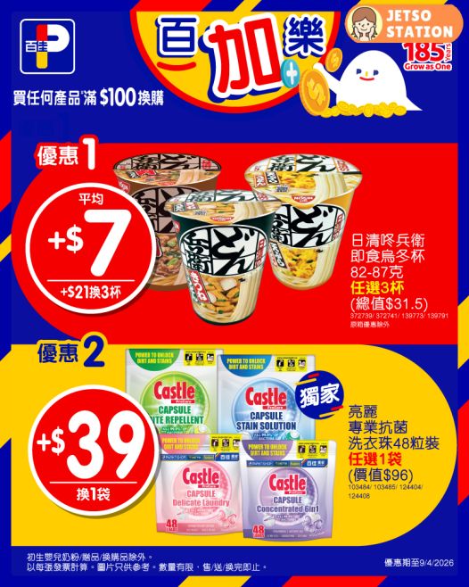 百佳：今期激筍換購優惠 (4/4-9/4)