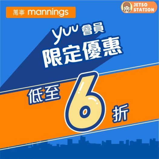 萬寧：yuu會員獨家優惠 (3/4)