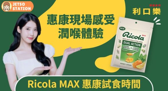 免費試食 利口樂Ricola MAX 潤喉糖