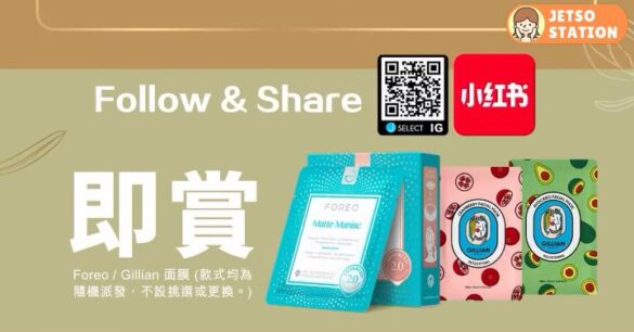 J SELECT Beauty 免費換領Foreo或Gillian面膜