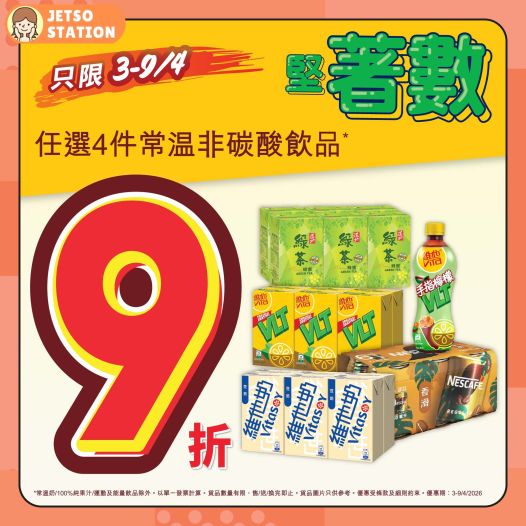 惠康：精選飲品快閃優惠！限時9折 (4/4)