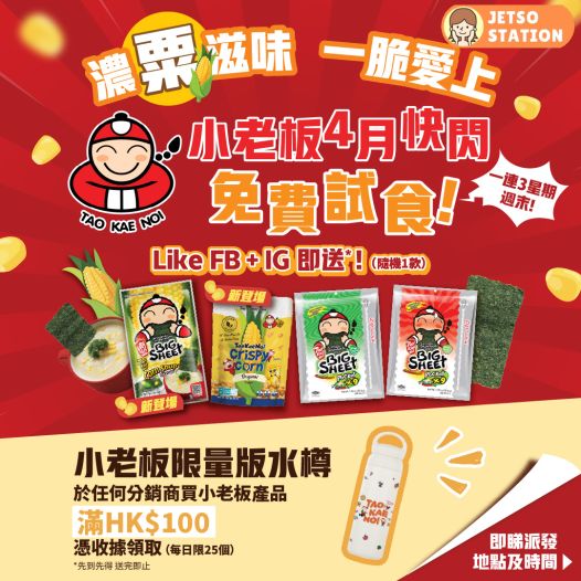 小老板請你食零食! 免費派小老板大片脆紫菜 /粟米香脆粒
