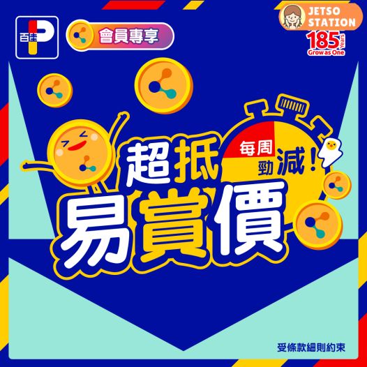 百佳：易賞錢會員優惠 (4/4至9/4)
