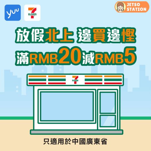 yuu: 免費送廣東省7-Eleven 5元優惠券