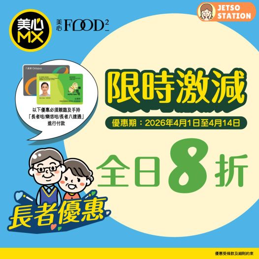 美心MX：長者優惠 限時激減全日8折