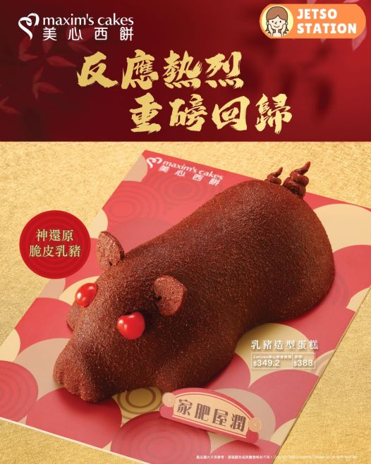 美心西餅：乳豬造型蛋糕！重磅回歸