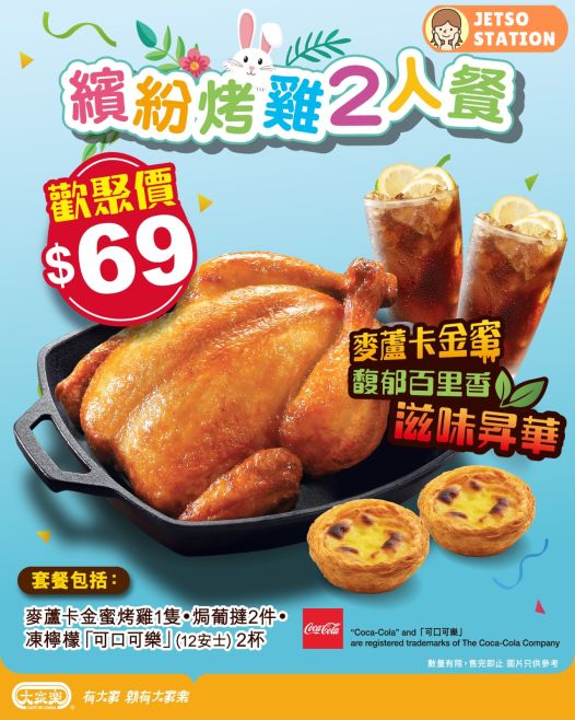 大家樂：復活節精選優惠！繽紛烤雞2人餐