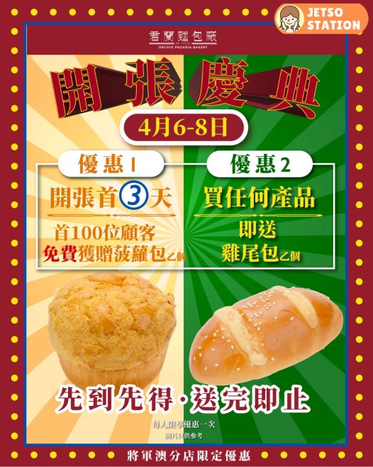 君蘭麵包：新店開張一連3日 免費送菠蘿包