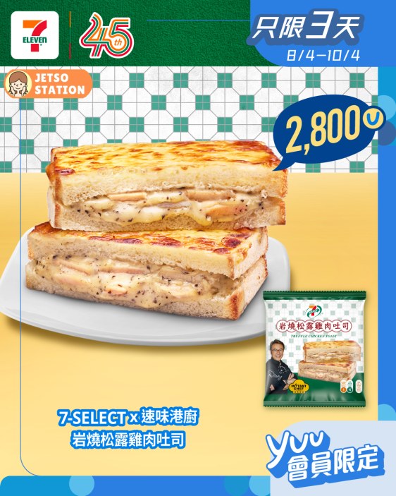 3日快閃優惠｜yuu積分換 7-SELECT x 速味港廚 岩燒松露雞肉吐司 (8/4-10/4)