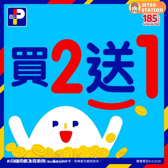 百佳：買二送一優惠 (8/4-9/4)