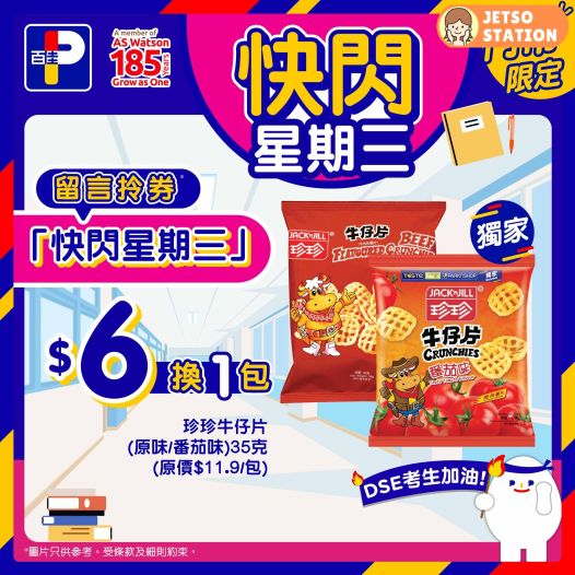 百佳 快閃星期三 $6換購 珍珍牛仔片