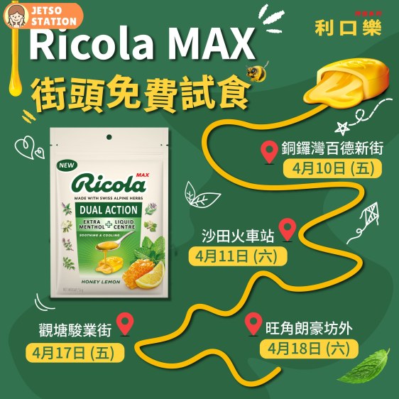 免費派發 利口樂Ricola MAX 潤喉糖 及 送IU小卡