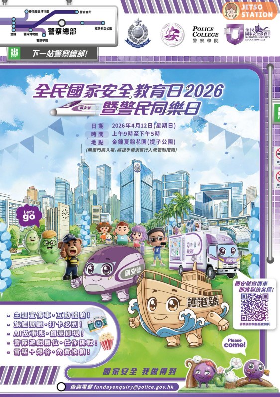 全民國家安全教育日2026暨警民同樂日 設遊戲攤位送禮物、免費換領雪糕及爆谷