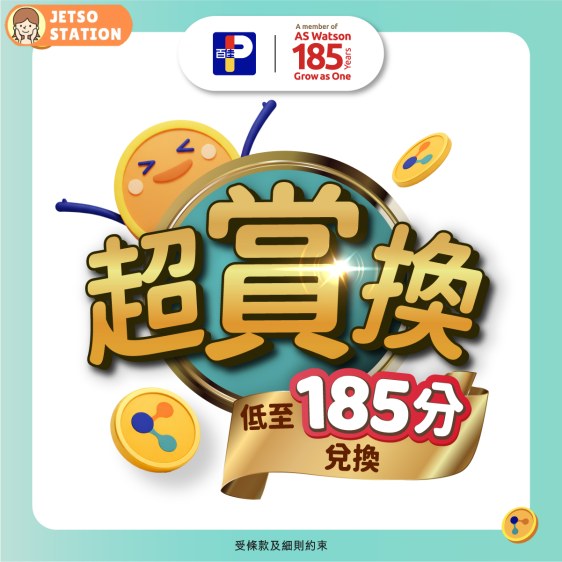 百佳：今期易賞錢積分換禮物優惠 (9/4)