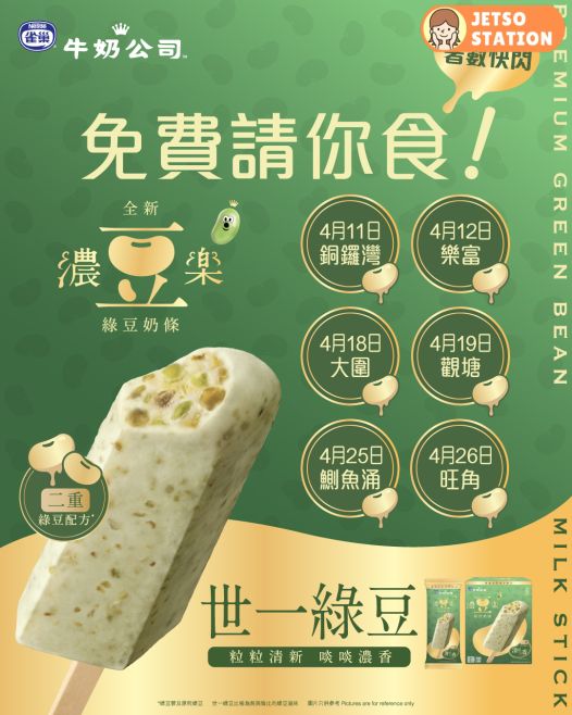 免費派發 雀巢濃豆樂綠豆奶條