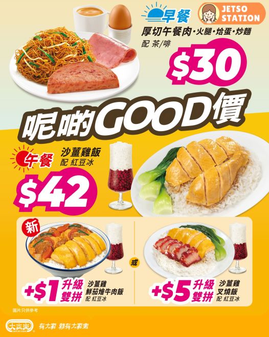 大家樂：早午餐有Good價！抵食優惠