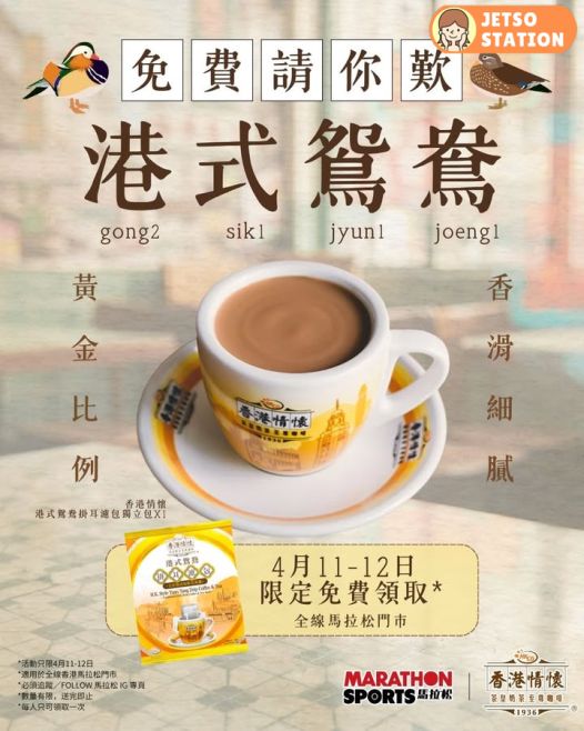 Marathon Sports 馬拉松：免費換領港式鴛鴦掛耳濾包