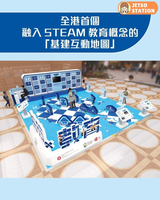 「基建 X 教育」巡迴展覽 免費送精美紀念品