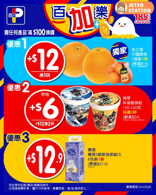百佳：今期激筍換購優惠 (11/4-16/4)
