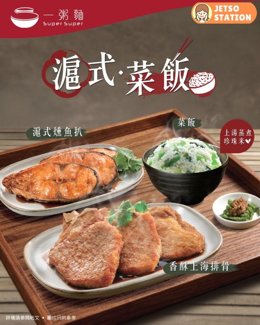 一粥麵：滬式菜飯