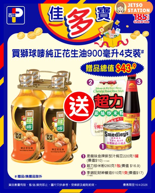 百佳：今期激筍換購優惠 (11/4-16/4)
