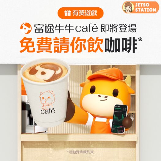 富途牛牛Café 即將登場！牛牛免費請飲咖啡
