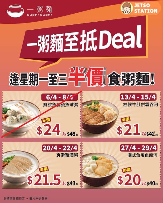 一粥麵：逢星期一至三 指定粥麵半價優惠 (13/4-15/4)